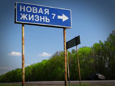 Новая жизнь