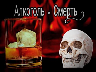 Алкоголь – это яд