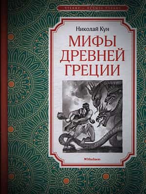 Алкоголь и мифы Древней Греции