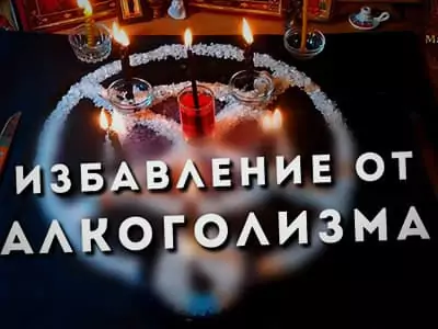 Помогут ли бросить пить знахари и экстрасенсы